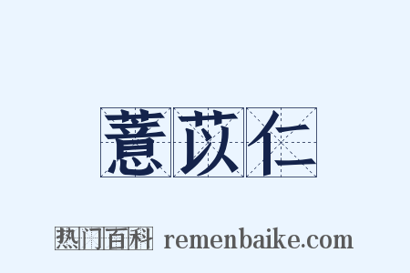 薏苡仁是什么意思的图片